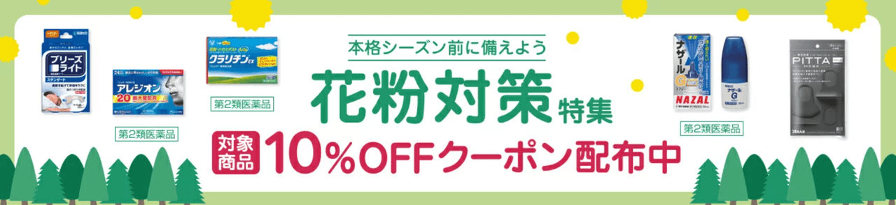花粉対策特集 