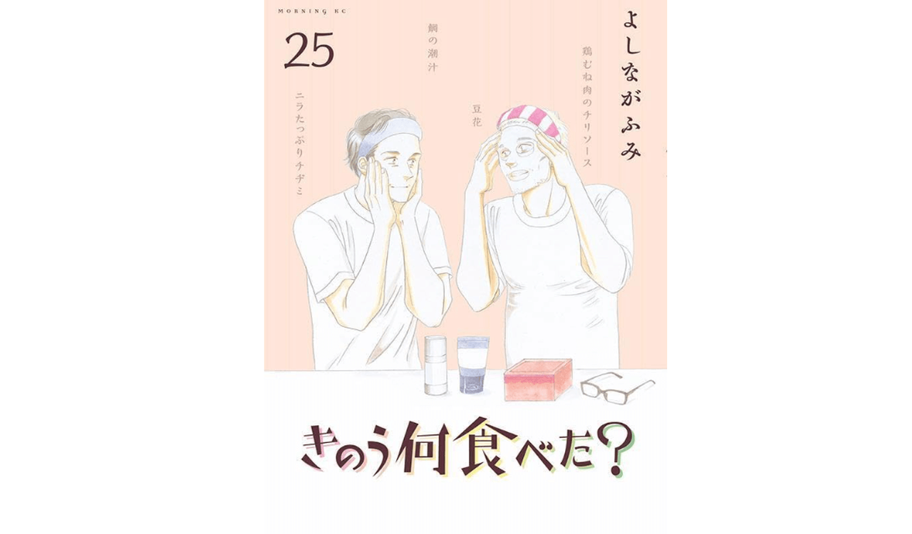 きのう何食べた？ 25巻