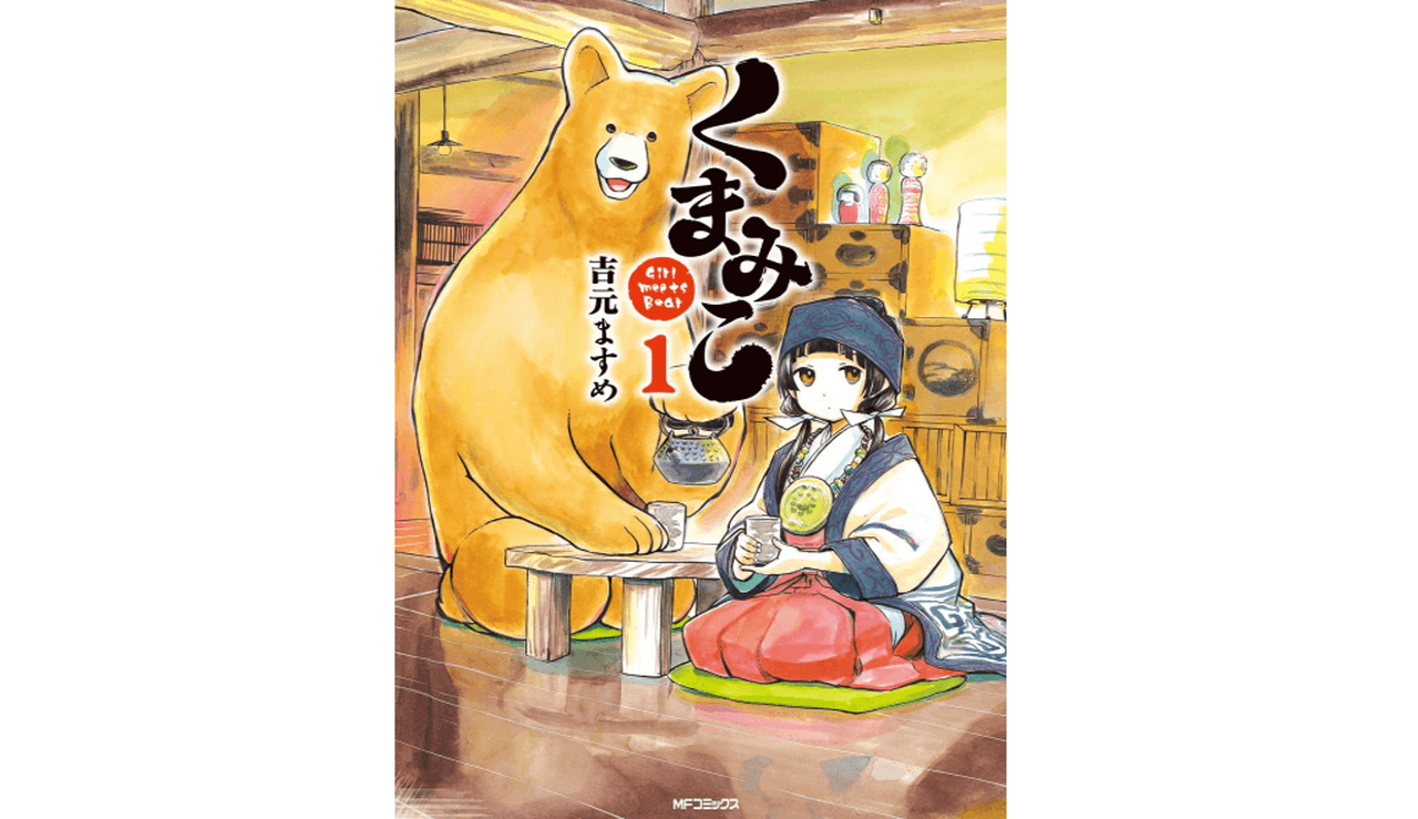 くまみこ 1巻