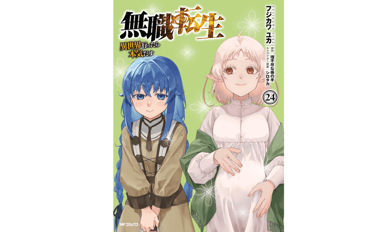 無職転生～異世界行ったら本気だす～ 24巻