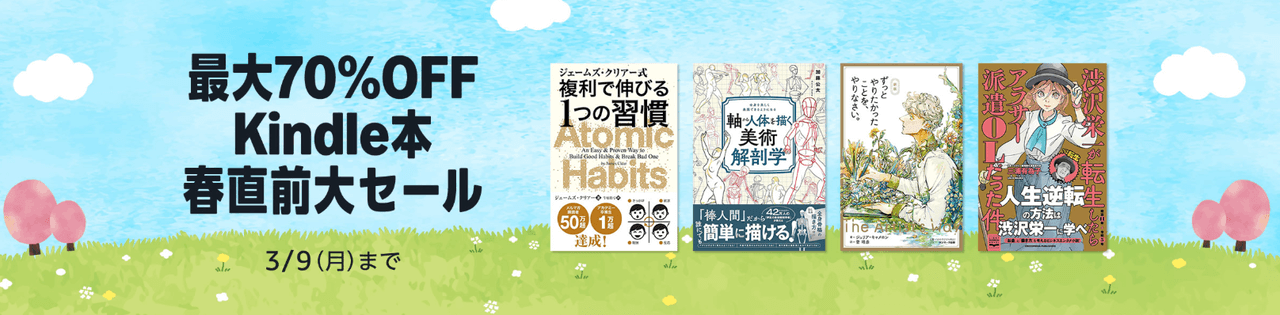 Kindle本 春直前大セール