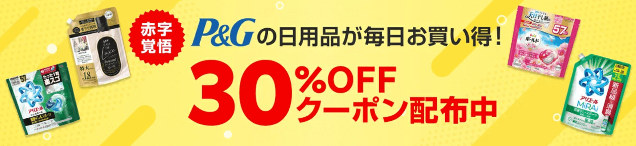 P&Gお得にまとめ買い！30％OFFクーポン