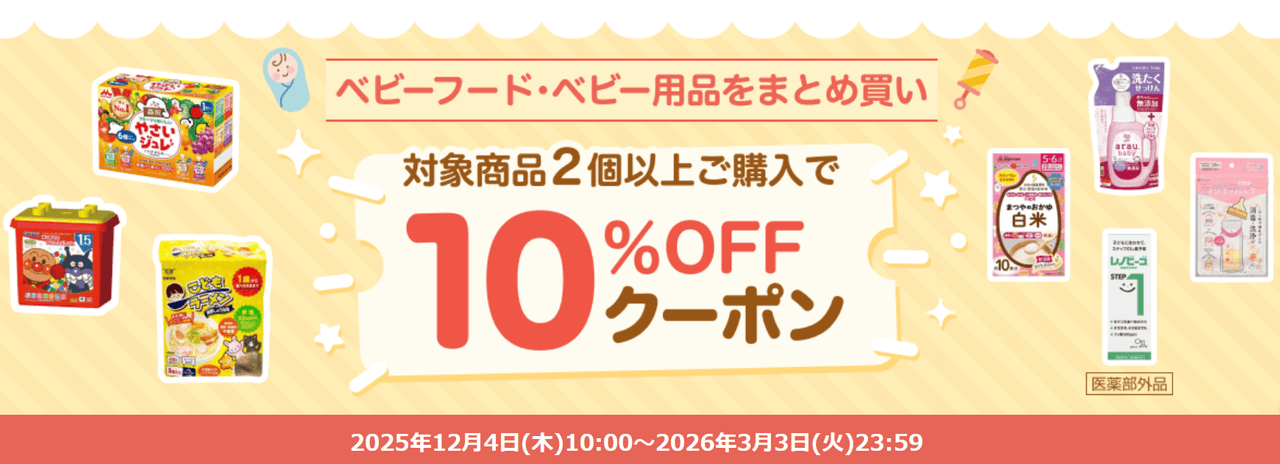 ベビー人気商品 まとめ買い10％OFFクーポン
