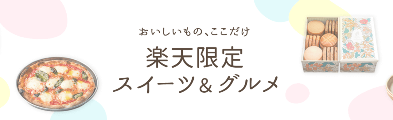 楽天限定スイーツ＆グルメ 500円OFFクーポン