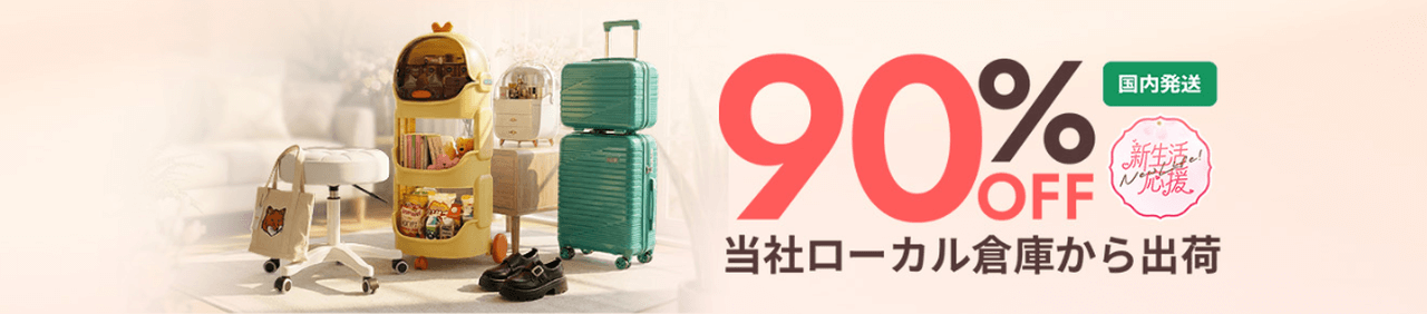 ローカル倉庫セール