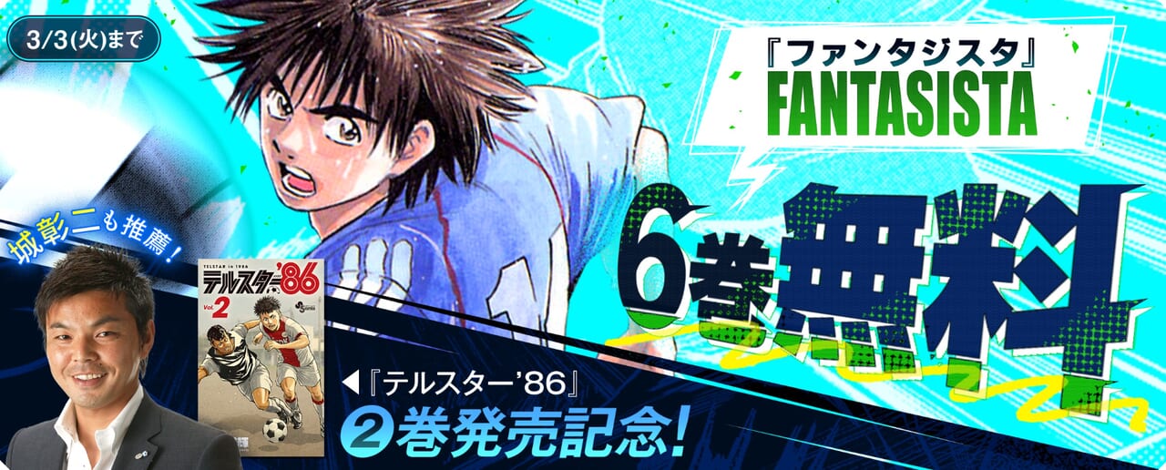 『ファンタジスタ』6巻分無料