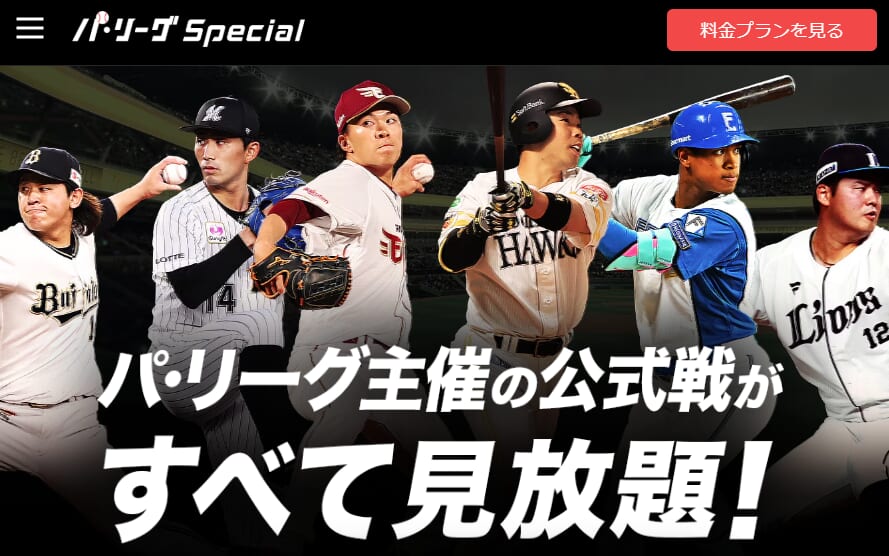 パ・リーグSpecial