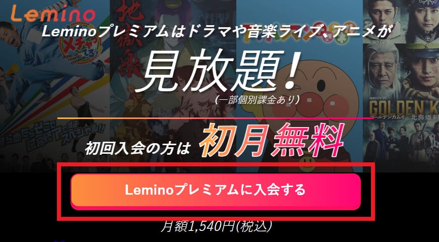 1_Lemino入会はこちら