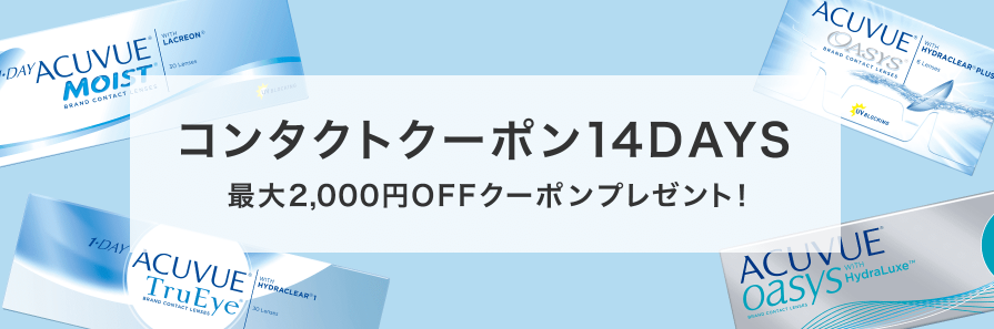 コンタクトレンズクーポン14DAYS