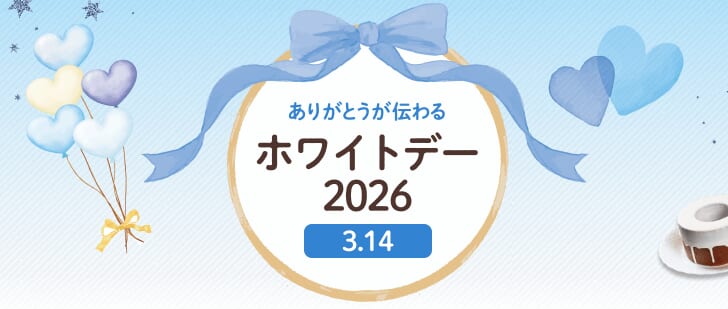 ホワイトデー特集2026クーポン