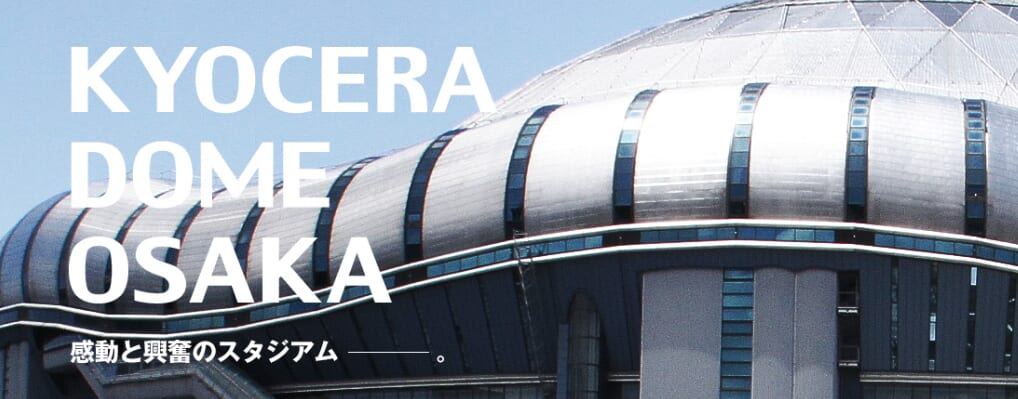 京セラドーム大阪