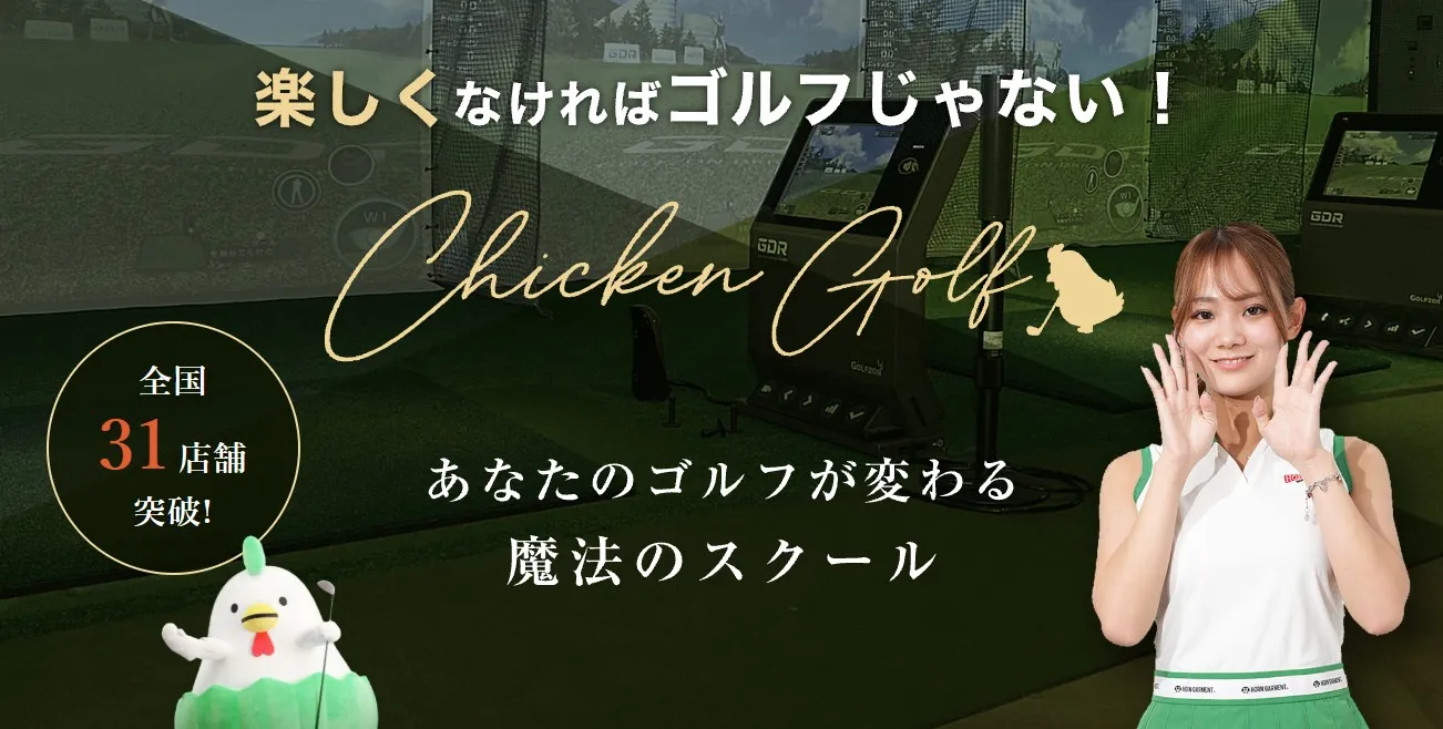 チキンゴルフ